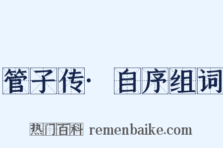 管子传·自序组词是什么意思的图片